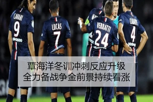覃海洋冬训冲刺反应升级 全力备战争金前景持续看涨